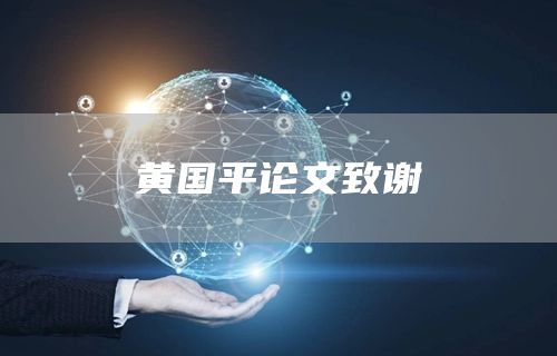 黄国平论文致谢(图1)
