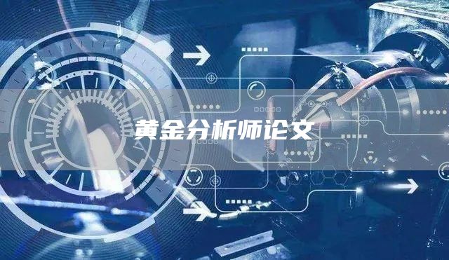 黄金分析师论文(图1)