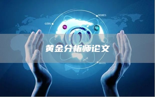 黄金分析师论文