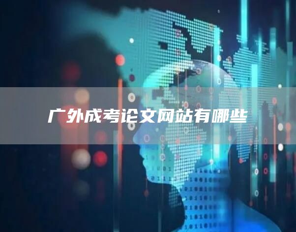 广外成考论文网站有哪些