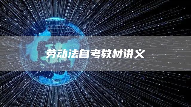 劳动法自考教材讲义