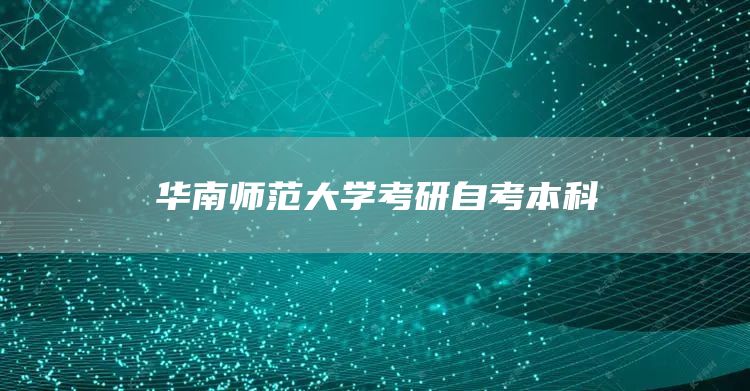 华南师范大学考研自考本科