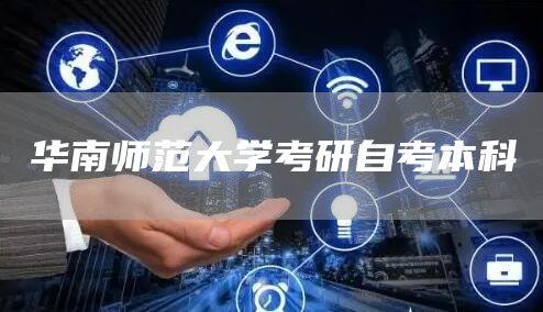 华南师范大学考研自考本科(图1)