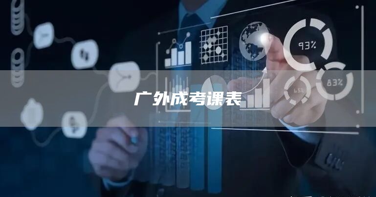 广外成考课表