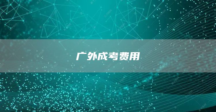 广外成考费用