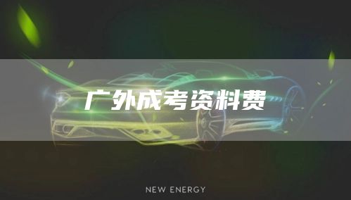 广外成考资料费