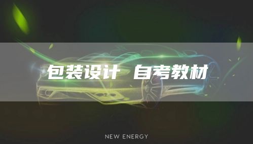 包装设计 自考教材(图1)