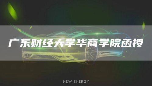 广东财经大学华商学院函授