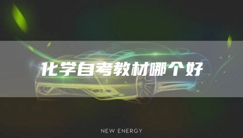 化学自考教材哪个好
