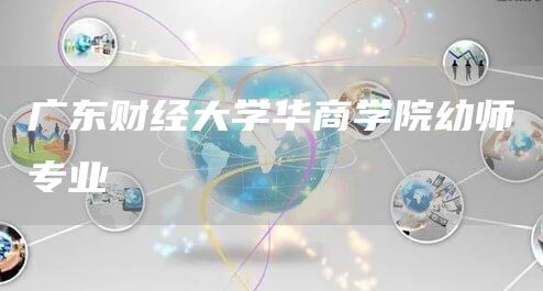 广东财经大学华商学院幼师专业