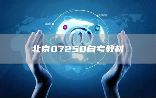 北京07250自考教材(图1)