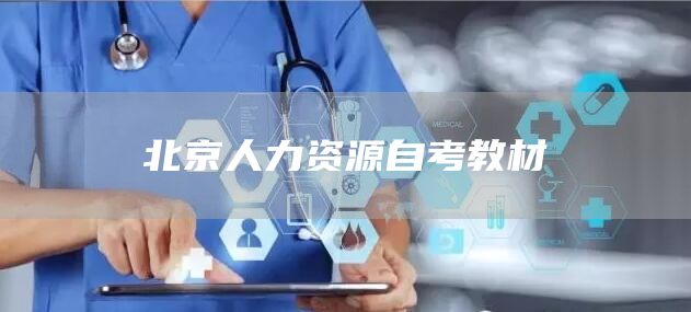 北京人力资源自考教材