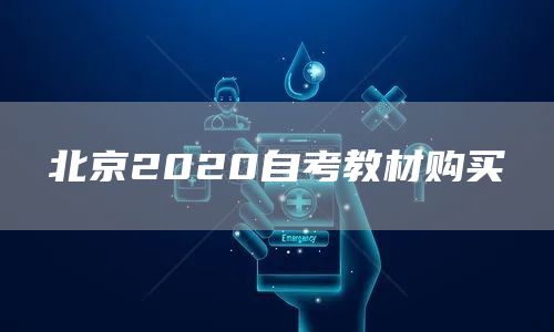 北京2020自考教材购买