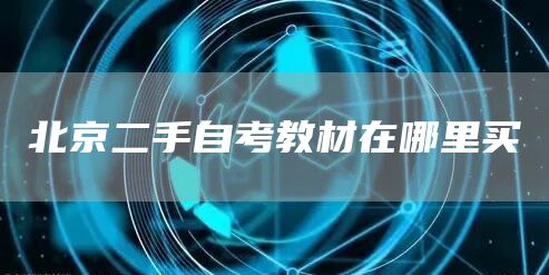 北京二手自考教材在哪里买(图1)