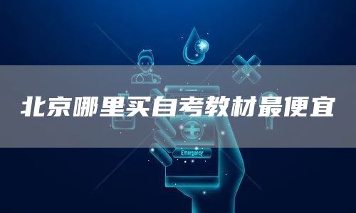 北京哪里买自考教材最便宜(图1)