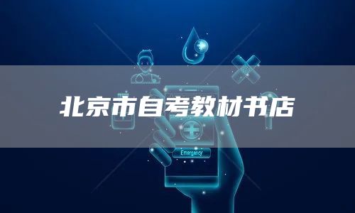 北京市自考教材书店