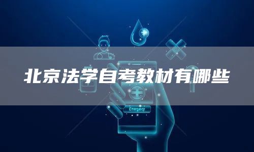 北京法学自考教材有哪些(图1)