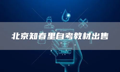 北京知春里自考教材出售(图1)