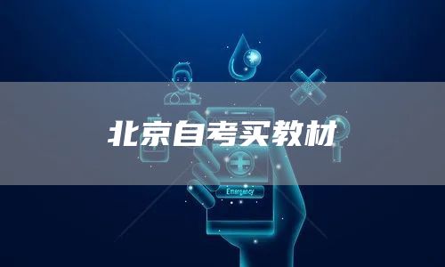 北京自考买教材(图1)