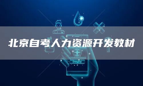 北京自考人力资源开发教材