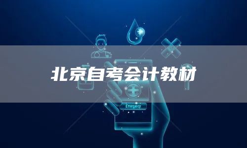 北京自考会计教材(图1)