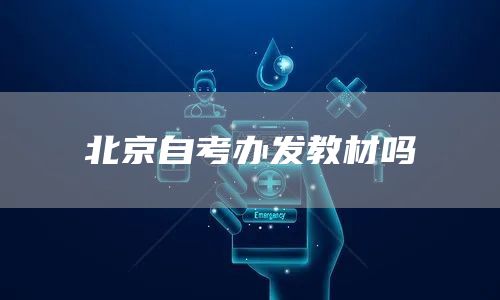 北京自考办发教材吗