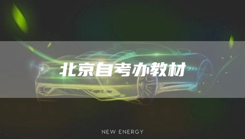 北京自考办教材
