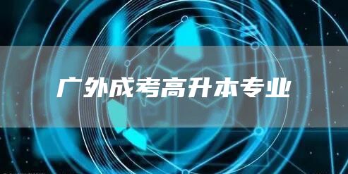 广外成考高升本专业