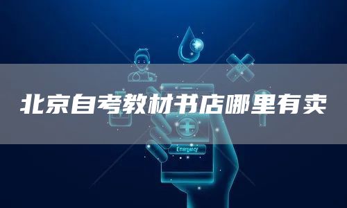 北京自考教材书店哪里有卖