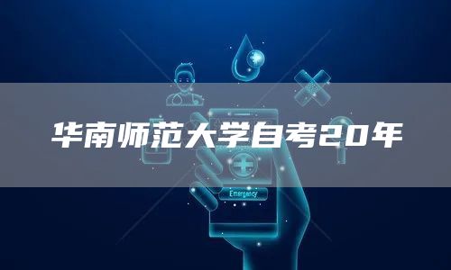 华南师范大学自考20年