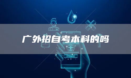广外招自考本科的吗(图1)