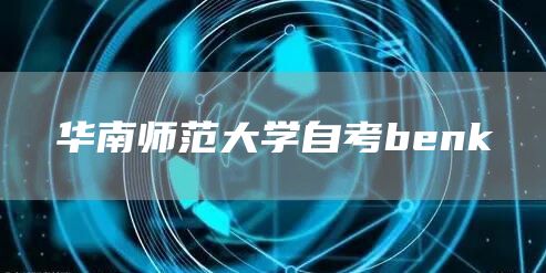 华南师范大学自考benk