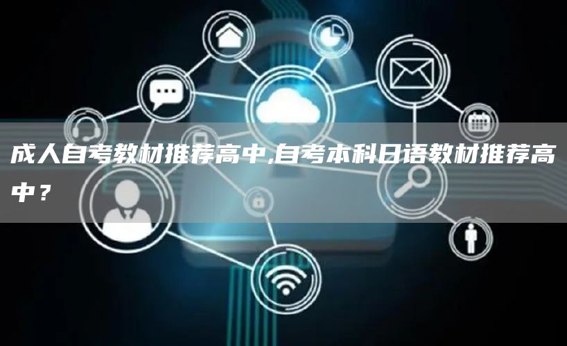 成人自考教材推荐高中,自考本科日语教材推荐高中？