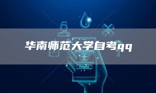 华南师范大学自考qq