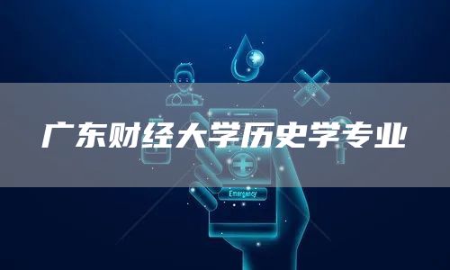 广东财经大学历史学专业