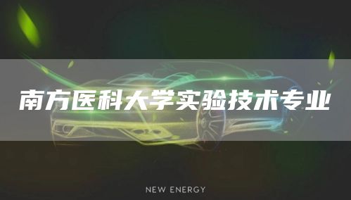 南方医科大学实验技术专业