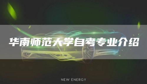 华南师范大学自考专业介绍(图1)