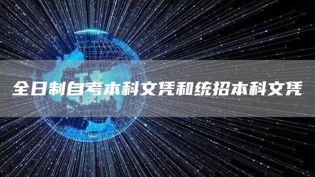 全日制自考本科文凭和统招本科文凭