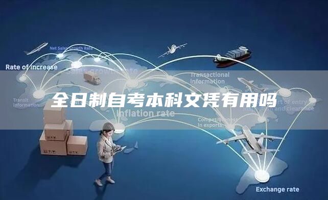 全日制自考本科文凭有用吗