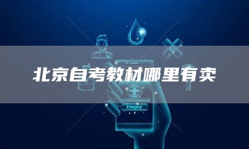 北京自考教材哪里有卖