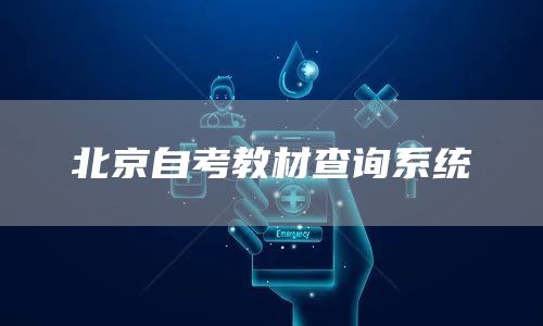 北京自考教材查询系统(图1)