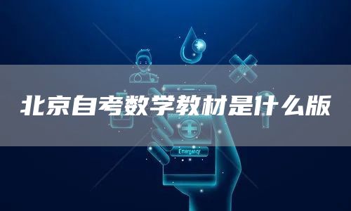 北京自考数学教材是什么版