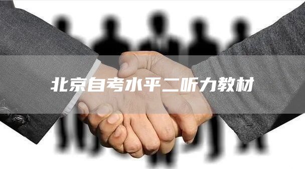 北京自考水平二听力教材