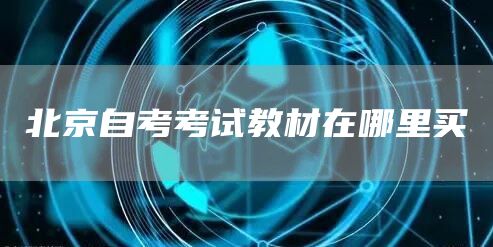 北京自考考试教材在哪里买