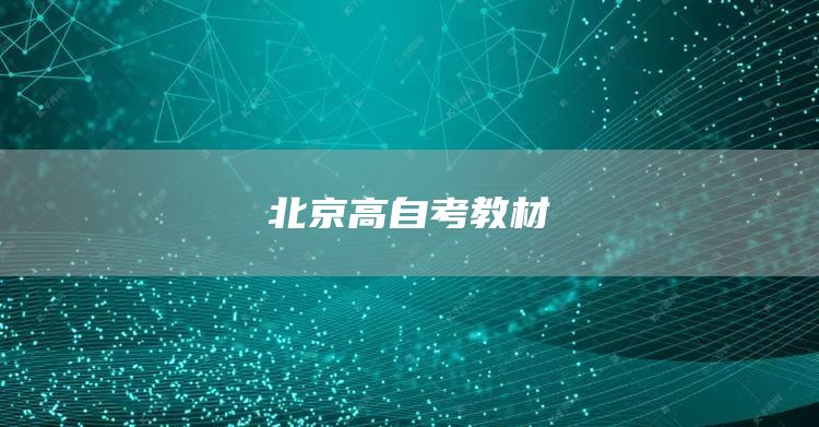 北京高自考教材(图1)