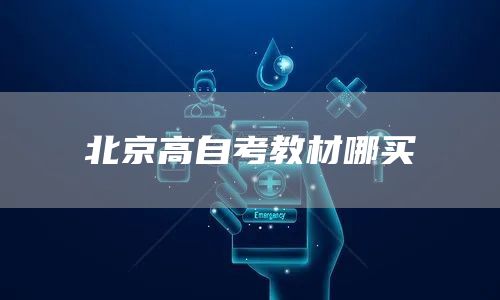 北京高自考教材哪买