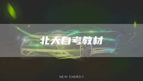 北大自考教材