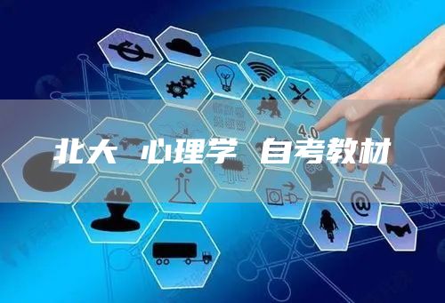 北大 心理学 自考教材(图1)