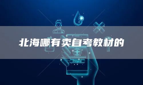北海哪有卖自考教材的(图1)