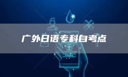 广外日语专科自考点(图1)